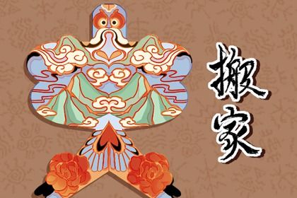 2025年04月04日是搬家好日子吗 宜搬家入宅吉日查询